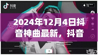 抖音神曲之夜，旋律舞动亲情与友情的瞬间 (2024年最新神曲盘点)