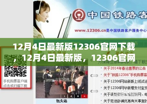 12月4日最新版12306官网下载体验与攻略，全新功能一网打尽