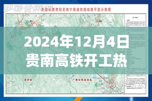 贵南高铁开工倒计时，热议背后的决策探讨与未来展望