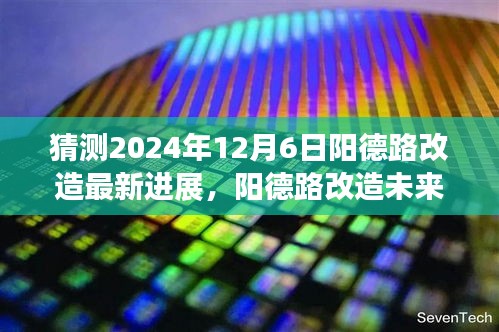 猜测2024年12月6日阳德路改造最新进展，阳德路改造未来展望，科技重塑城市风貌，智能体验引领生活新纪元