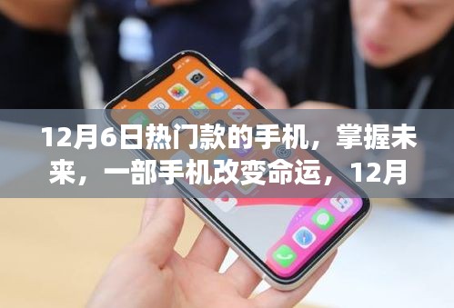 12月6日热门款的手机，掌握未来，一部手机改变命运，12月6日热门款手机的励志故事