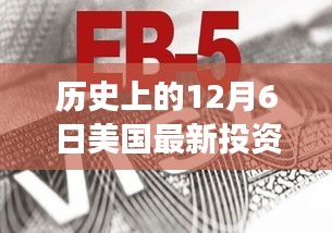 历史上的12月6日美国最新投资移民，美国最新投资移民申请全攻略，一步步引领你走向成功之路（适用于初学者及进阶用户）