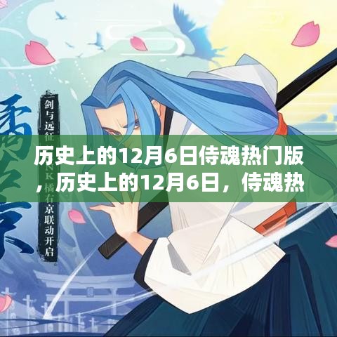 历史上的12月6日，侍魂热门版深度评测与介绍