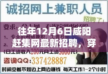 咸阳赶集网历年12月6日招聘盛况回顾与最新招聘信息汇总