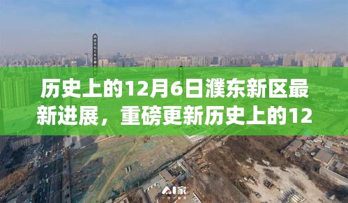 历史上的12月6日，濮东新区发展掀起新篇章，最新进展重磅更新