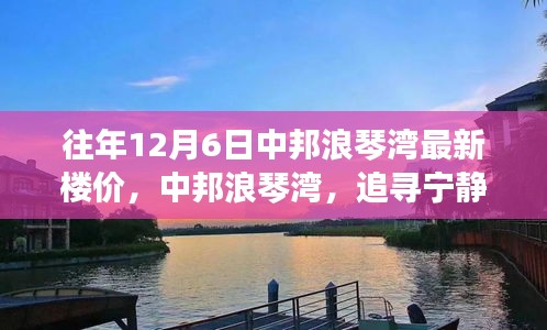 中邦浪琴湾十二月楼市揭秘，追寻宁静之旅，最新楼价一览