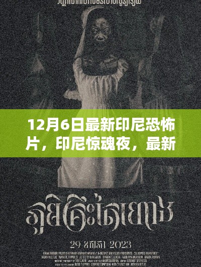 印尼惊魂夜深度解析，最新印尼恐怖电影的惊悚之旅