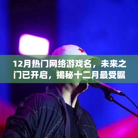 12月热门网络游戏名，未来之门已开启，揭秘十二月最受瞩目的网络游戏之王