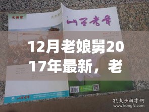 十二月的传奇，老娘舅的新篇章与回顾，2017年最新动态