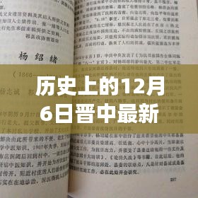 历史上的12月6日与晋中最新公告，深度解读与前瞻揭秘公告背后的历史脉络与未来展望