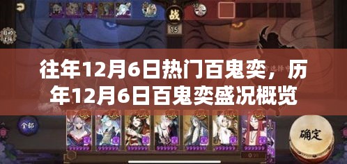 历年12月6日百鬼奕盛况回顾与概览