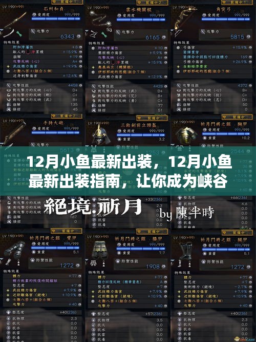 最新12月小鱼出装指南，成为峡谷焦点，展现你的风采！