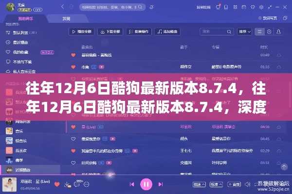 往年12月6日酷狗音乐版本8.7.4深度体验与全面功能解析