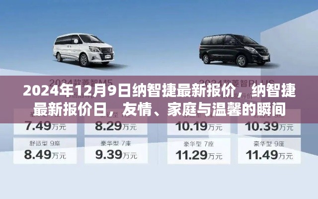 纳智捷最新报价发布日，友情、家庭与温馨的瞬间，2024年12月9日纳智捷最新行情展示