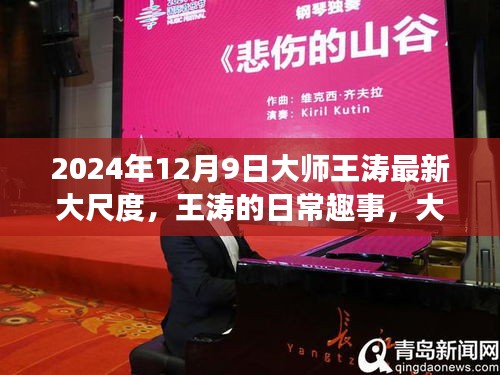 王涛的日常趣事，新尺度与友情的温暖纽带（独家报道）