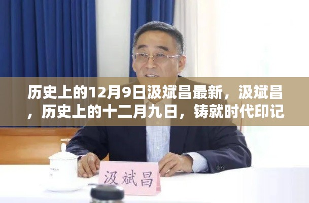 汲斌昌，历史上的十二月九日铸就时代印记的最新解读