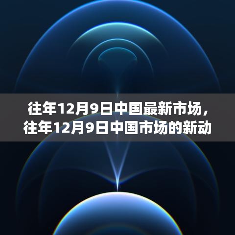 深度解析，中国市场的最新动态及其对经济的深远影响——历年12月9日视角
