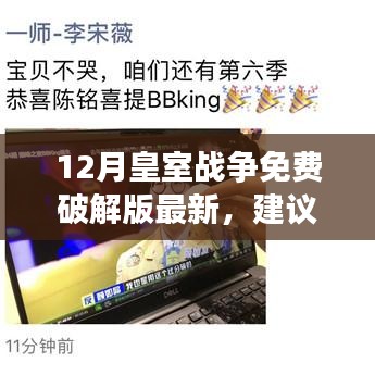皇室战争破解版背后的学习与成长故事，逆风翱翔，最新建议与免费破解版探讨