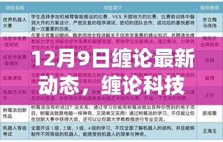 12月9日缠论最新动态，引领科技新纪元，开启高科技产品革新之旅