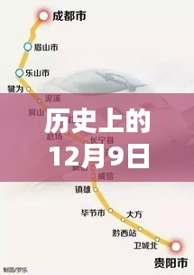 历史上的12月9日京沈高铁最新规划图，京沈高铁新规划图重磅发布，科技重塑旅程，体验前所未有的速度与激情