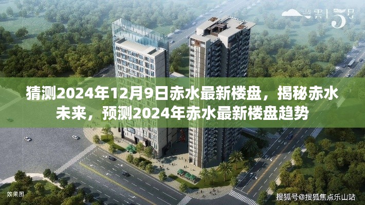 揭秘赤水未来，预测赤水最新楼盘趋势至2024年12月9日揭晓！