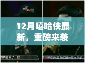 12月嘻哈侠最新高科技产品革新你的生活体验，重磅来袭！
