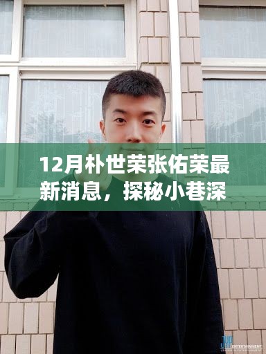朴世荣张佑荣最新动态揭秘，隐藏小巷的独家美食探秘之旅