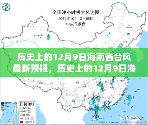 历史上的12月9日海南省台风最新预报，历史上的12月9日海南省台风最新预报，一场探索自然美景的旅行启示录