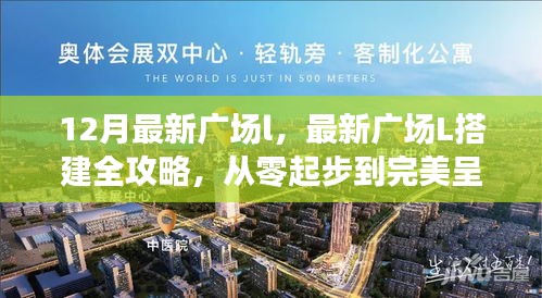 12月最新广场l，最新广场L搭建全攻略，从零起步到完美呈现