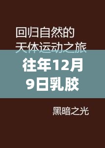 自然怀抱中的心灵之旅，乳胶行情最新动态与内心宁静的探寻