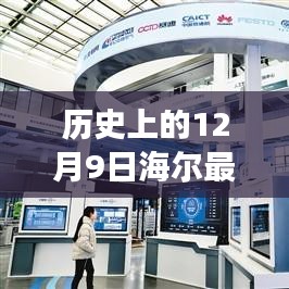 海尔集团历史上的重要日子，回望十二月九日新篇章与人才革新之旅的招聘盛事