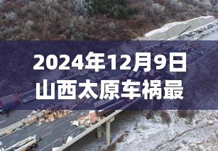 山西太原车祸背后的故事，巷弄秘境与一家独特小店最新消息曝光（2024年12月9日）
