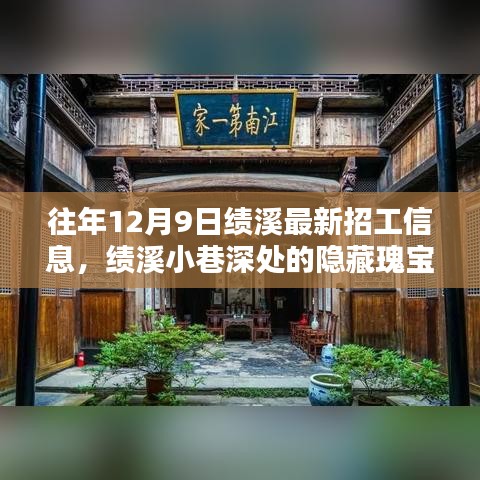 绩溪小巷深处的隐藏瑰宝，探寻往年招工信息下的特色小店发展动态