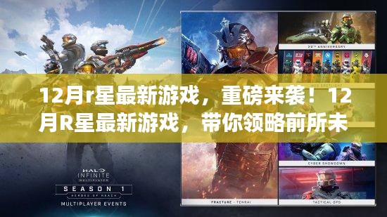 重磅发布！12月R星最新游戏带你领略前所未有的极致体验！