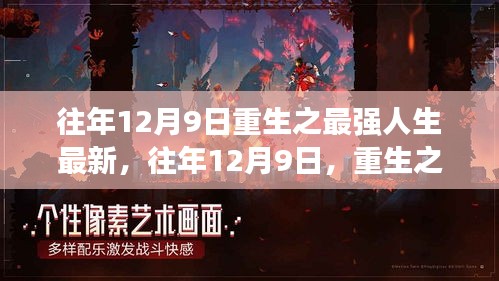 往年12月9日，重生之最强人生最新篇章揭秘