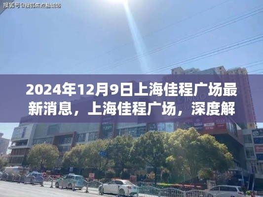 上海佳程广场深度解析与最新消息（2024年12月9日）