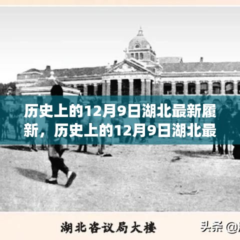 历史上的12月9日湖北履新变革，时代的印记与前进的脚步✨