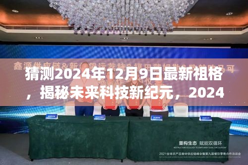 揭秘未来科技新纪元，2024年祖格全新升级引领生活新潮流猜想揭秘日揭晓在即！