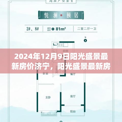 济宁阳光盛景最新房价展望与楼市走向深度分析（2024年）