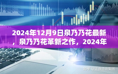 泉乃乃花革新之作，引领未来生活新纪元的科技巅峰之作（2024年）