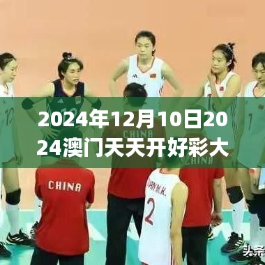 2024年12月10日2024澳门天天开好彩大全53期,客户反馈分析落实_watchOS1.681