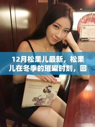 松果儿冬季璀璨崛起，回顾在特定领域中的影响与璀璨时刻