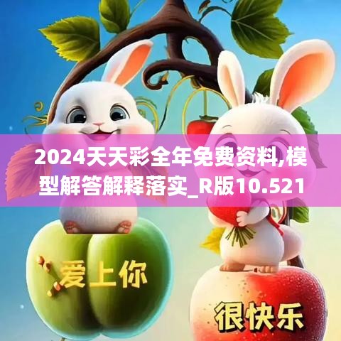 2024天天彩全年免费资料,模型解答解释落实_R版10.521