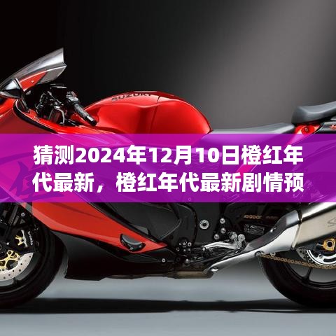 橙红年代剧情预测指南，揭秘橙红年代最新剧情发展，预测橙红年代未来走向