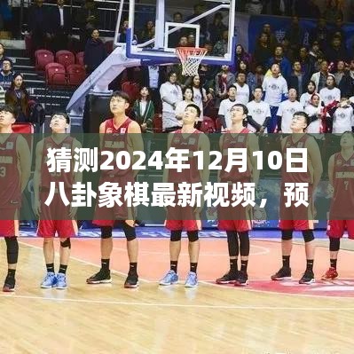 2024年12月10日八卦象棋最新视频预测与展望