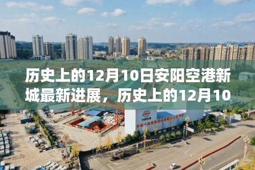 历史上的12月10日，安阳空港新城建设里程碑式进展揭秘