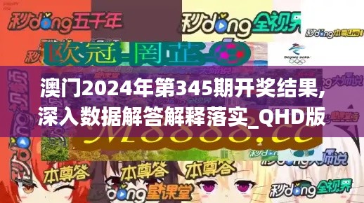 澳门2024年第345期开奖结果,深入数据解答解释落实_QHD版1.833