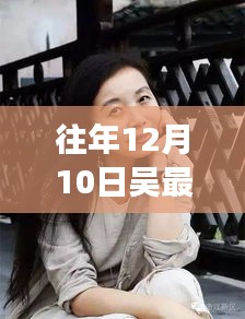 往年12月10日吴的最新动态，励志人生与自信之舞，学习之光照亮前行之路