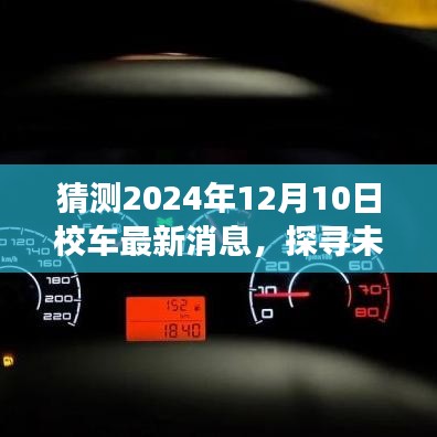 聚焦未来校车行业，探寻最新动态，展望2024年校车新纪元揭秘最新消息