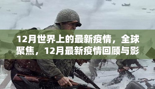 全球聚焦，12月最新疫情回顾与影响分析